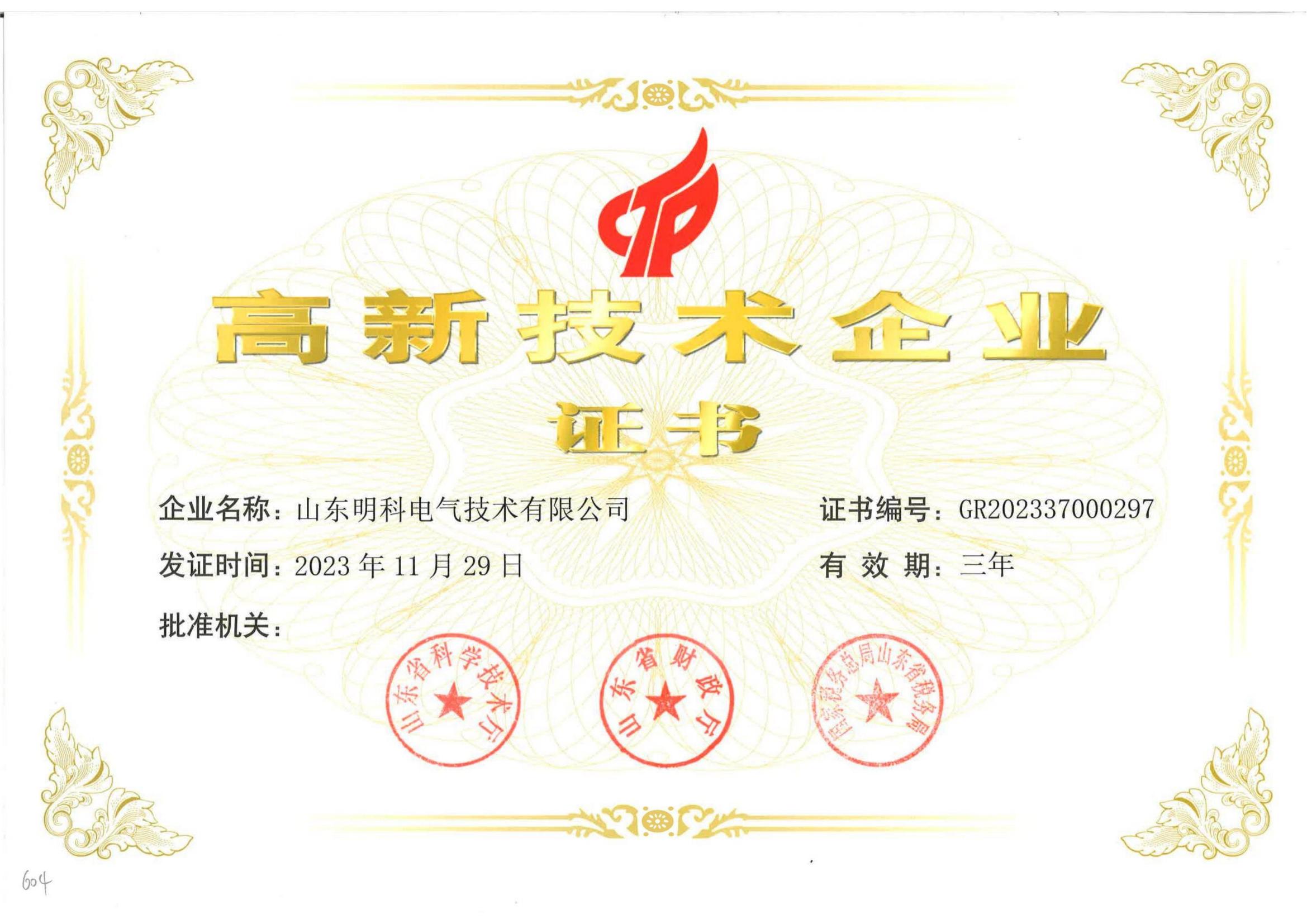 熱烈祝賀公司被認(rèn)定為國(guó)家高新技術(shù)企業(yè)